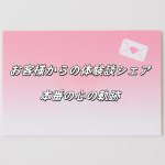 💌 お客様からの体験談シェア：#本番の心の軌跡