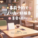 ✨ 事前予約のメリット ✨