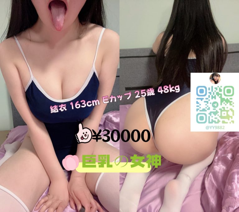 国籍：🇯🇵東京プロフィール：結衣 163cm Eカップ 25歳 48kg料金：¥30,000