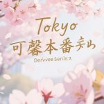 ☘️東京可馨本番デリバリーサービス