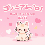 💭お客様からよくあるご質問（Q&A）