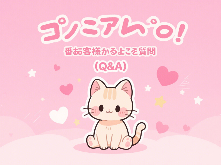 💭お客様からよくあるご質問（Q&A）