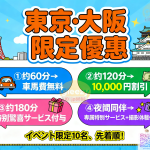 🎁東京・大阪限定キャンペーン