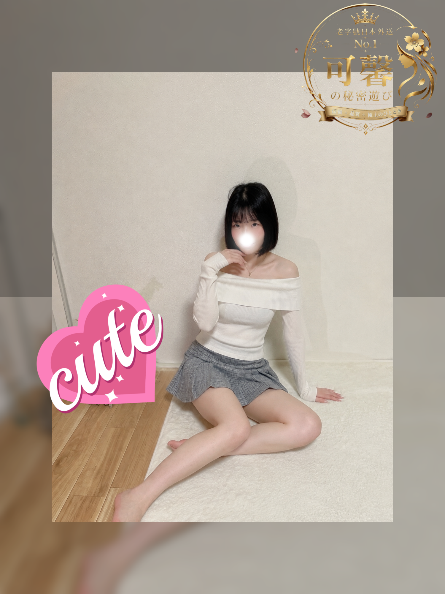 💕 番号:0266💕 身長・スタイル:154cm・Dカップ・40kg・24歳